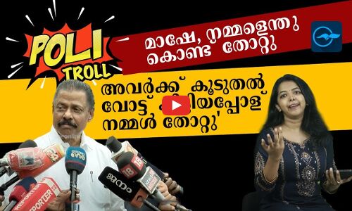 മാഷേ, നമ്മളെന്ത് കൊണ്ട് തോറ്റുഅവർക്ക് കൂടുതൽ വോട്ട് കിട്ടിയപ്പോള് നമ്മൾ തോറ്റു | Madhyamam |
