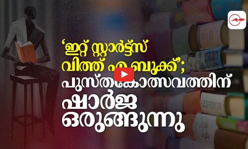‘ഇ​റ്റ് സ്റ്റാ​ര്‍ട്ട്‌​സ് വി​ത്ത് എ ​ബു​ക്ക്’; പുസ്തകോത്സവത്തിന് ഷാർജ ഒരുങ്ങുന്നു