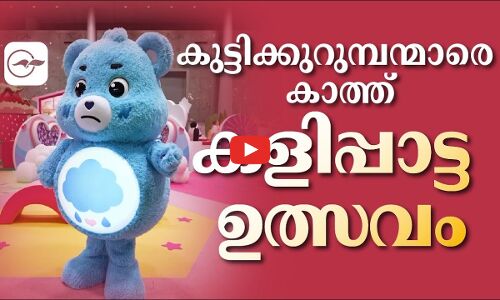 കു​ട്ടി​ക്കു​റു​മ്പ​ന്മാ​രെ കാ​ത്ത് ക​ളി​പ്പാ​ട്ട ഉ​ത്സ​വം...