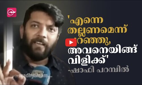 എന്നെ തല്ലണമെന്ന് പറഞ്ഞു, അവനെയിങ്ങ് വിളിക്ക്