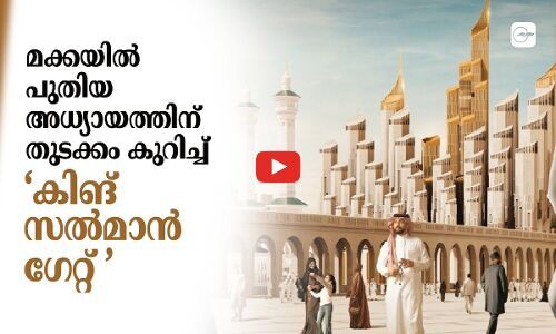 മക്കയിൽ പുതിയ അധ്യായത്തിന് തുടക്കം കുറിച്ച് ‘കിങ് സൽമാൻ ഗേറ്റ്’