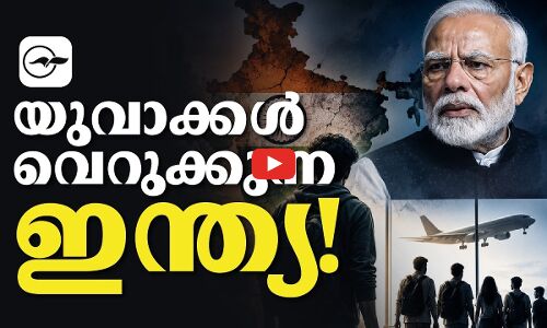 യുവാക്കൾ ​വെറുക്കുന്ന ഇന്ത്യ! indian youth