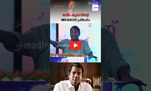 സലീം കുമാറിന്റെ അവസാന പ്രസംഗം | Salim Kumar