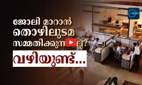 ജോലി മാറാൻ   തൊഴിലുടമ   സമ്മതിക്കുന്നില്ലേ?   വഴിയുണ്ട്...