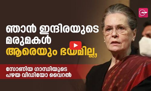 ഞാൻ ഇന്ദിരയുടെ മരുമകൾ, ആരെയും ഭയമില്ല,  സോണിയ ​ഗാന്ധിയുടെ പഴയ വിഡിയോ വൈറൽ