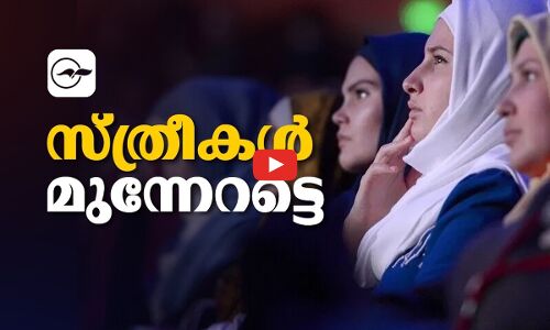 സ്ത്രീകൾ മുന്നേറട്ടെ| Madhyamam |