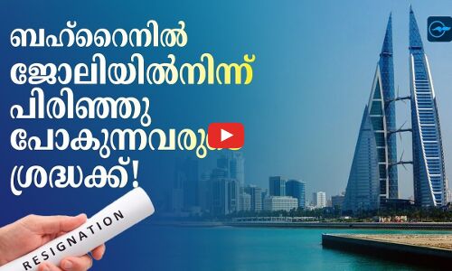 ബഹ്റൈനിൽ ജോലിയിൽനിന്ന് പിരിഞ്ഞുപോകുന്നവരുടെ ശ്രദ്ധക്ക്!