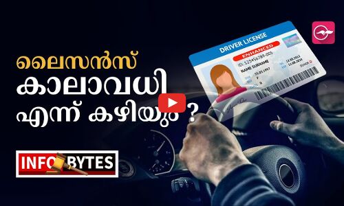ലൈസൻസ് കാലാവധി എന്ന് കഴിയും ?