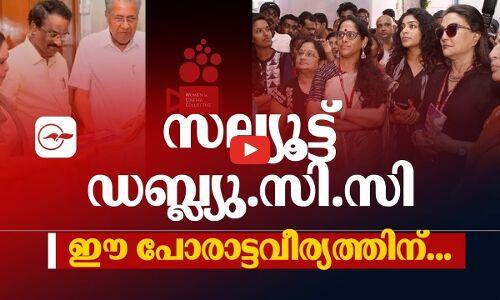 സല്യൂട്ട് ഡബ്ല്യു.സി.സി; ഈ പോരാട്ട വീര്യത്തിന്