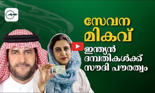 സേവന മികവ്: ഇന്ത്യൻ ദമ്പതികൾക്ക് സൗദി പൗരത്വം