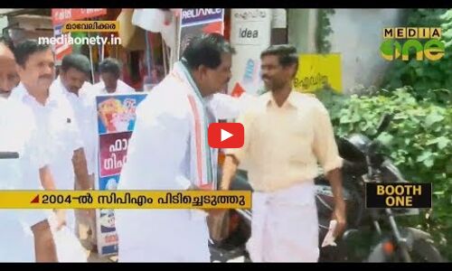 മാവേലിക്കര കോൺഗ്രസിന് ആത്മവിശ്വാസമുള്ള മണ്ഡലം