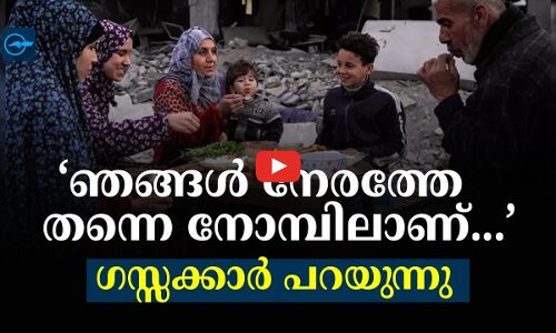 ‘ഞങ്ങൾ നേരത്തേ ത​ന്നെ നോമ്പിലാണ്...’ -ഗസ്സക്കാർ പറയുന്നു