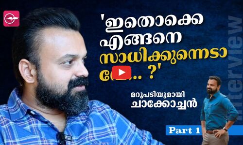 ഇതൊക്കെ എങ്ങനെ സാധിക്കുന്നെടാ വേ... ?  ചാക്കോച്ചൻ സംസാരിക്കുന്നു