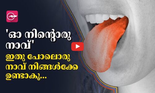 ഓ നിന്റൊരു നാവ്   ഇതു പോലൊരു നാവ് നിങ്ങൾക്കേ ഉണ്ടാകൂ...