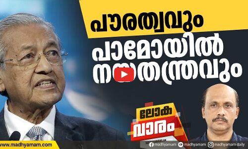 പൗരത്വവും പാമോയിൽ നയതന്ത്രവും