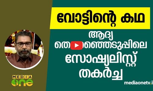 ആദ്യ തെരെഞ്ഞെടുപ്പിൽ സോഷ്യലിസ്റ്റ് തകർച്ച