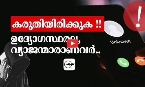 കരുതിയിരിക്കുക !!     ഉദ്യോഗസ്ഥരല്ല,   വ്യാജന്മാരാണവർ..