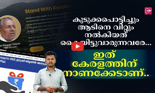 കൈയിട്ടുവാരുന്നവരേ, ഇത് കേരളത്തിന് നാണക്കേടാണ്...