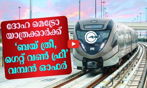ദോ​ഹ മെ​​ട്രോ യാ​ത്ര​ക്കാ​ർ​ക്ക് ‘ബ​യ് ത്രീ, ​ഗെ​റ്റ് വ​ൺ ഫ്രീ’ ​വ​മ്പ​ൻ ഓ​ഫ​ർ