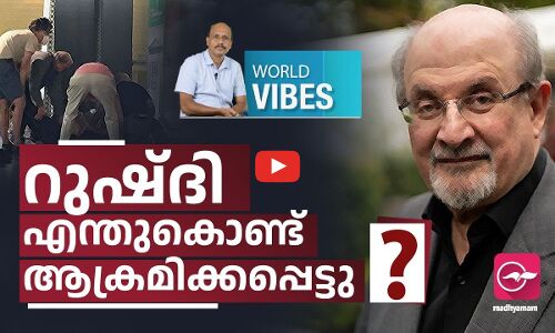 റുഷ്ദി എന്തുകൊണ്ട് ആക്രമിക്കപ്പെട്ടു ?