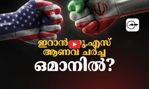 ഇറാൻ–യു.എസ് ആണവ ചർച്ചകൾ ഒമാനിൽ?