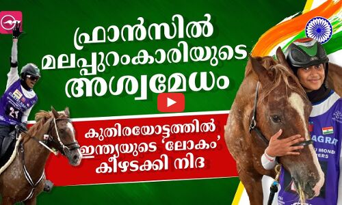 കുതിരയോട്ടത്തിൽ ഇന്ത്യയുടെ അഭിമാനമായി മലപ്പുറം സ്വദേശി നിദ അൻജും