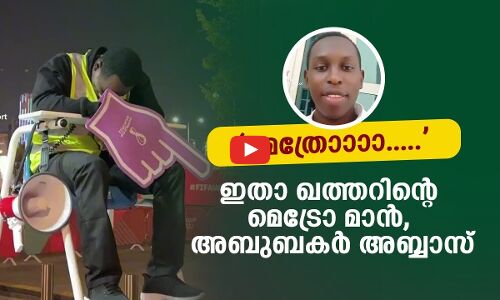 മെത്രോാാാ..... ഇതാ ഖത്തറിന്റെ മെട്രോ മാൻ,