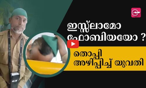 ​കണ്ടക്ടറുടെ തൊപ്പി നിർബന്ധിച്ച്​ അഴിപ്പിച്ച്​ യുവതി