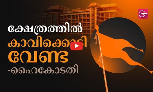 ക്ഷേത്രത്തിൽ കാവിക്കൊടി വേണ്ട; ക്ഷേത്രങ്ങളുടെ വിശുദ്ധി രാഷ്ട്രീയ ലക്ഷ്യംകൊണ്ട് തകർക്കാനാവില്ല-ഹൈകോടതി