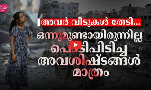 വെടിയൊച്ച നിലച്ച ഗസ്സയിൽ അവർ വീടുകൾ തേടി.. ഒന്നുമുണ്ടായിരുന്നില്ല പൊടിപിടിച്ച അവശിഷ്ടങ്ങൾ മാത്രം