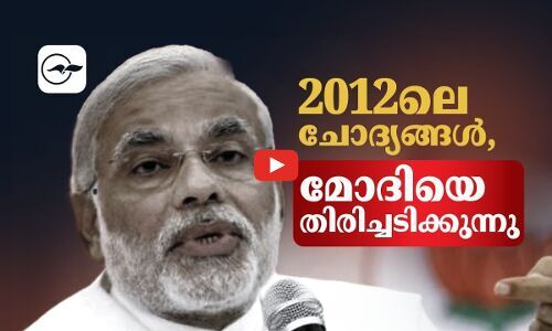 2012ലെ ചോദ്യങ്ങൾ, മോദിയെ തിരിച്ചടിക്കുന്നു | modi