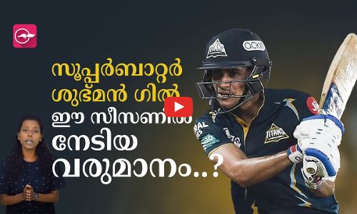 സൂപ്പർബാറ്റർ ശുഭ്മൻ ഗിൽ ഈ സീസണിൽ നേടിയ വരുമാനം..?