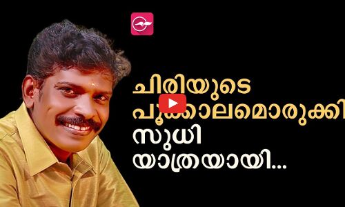 ചിരിയുടെ പൂക്കാലമൊരുക്കി സുധി യാത്രയായി...