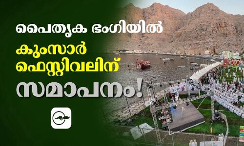പൈതൃക ഭംഗിയിൽ കുംസാർ ഫെസ്റ്റിവലിന് സമാപനം!