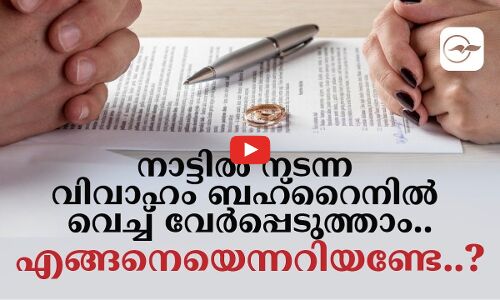 നാട്ടിൽ നടന്ന വിവാഹം ബഹ്റൈനിൽ വെച്ച് വേർപ്പെടുത്താം..  എങ്ങനെയെന്നറിയണ്ടേ..?