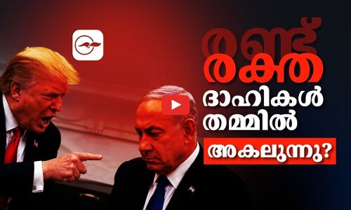രണ്ട് രക്തദാഹികൾ തമ്മിൽ അകലുന്നു​? | trump and netanyahu