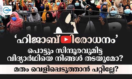 ഹിജാബ് നിരോധനം പൊട്ടും സിന്ദൂരവുമിട്ട വിദ്യാർഥിയെ നിങ്ങൾ തടയുമോ?