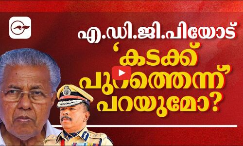 എ.ഡി.ജി.പിയോട് ‘കടക്ക് പുറത്തെന്ന്’ പറയുമോ?