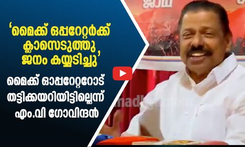 മൈക്ക് ഓപ്പറേറ്ററോട് തട്ടിക്കയറിയോ? എം.വി ​ഗോവിന്ദന്റെ മറുപടി ഇങ്ങനെ...