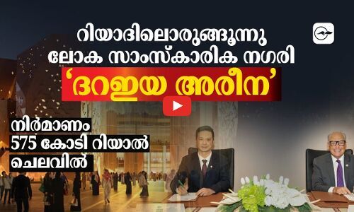 റിയാദിലൊരുങ്ങൂന്നുലോക സാംസ്​കാരിക നഗരി‘ദറഇയ അരീന’നിർമാണം 575 കോടി റിയാൽ ചെലവിൽ