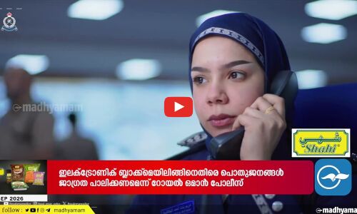 ഇലക്ട്രോണിക് ബ്ലാക്ക് മെയിലിങ്: മുന്നറിയിപ്പുമായി ആർ.ഒ.പി