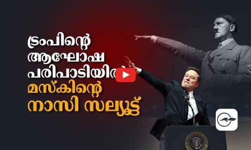 ട്രംപിന്റെ ആഘോഷപരിപാടിയിൽ മസ്കിന്റെ നാസി സല്യൂട്ട്