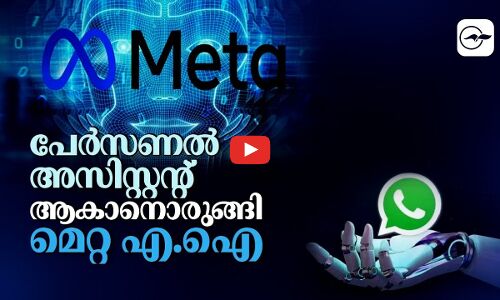 പേർസണൽ അസിസ്റ്റന്റ് ആകാനൊരുങ്ങി മെറ്റ എ.ഐ