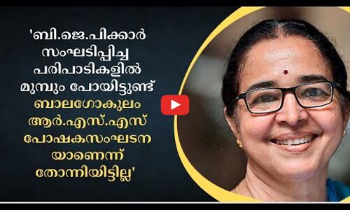ബാലഗോകുലം ആർ.എസ്.എസ് പോഷകസംഘടനയാണെന്ന് തോന്നിയിട്ടില്ല -ബീന ഫിലിപ്പ്