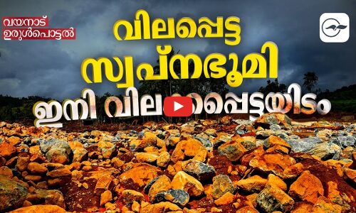 വി​ല​പ്പെ​ട്ട സ്വ​പ്ന​ഭൂ​മി, ഇ​നി വി​ല​ക്ക​പ്പെ​ട്ട​യി​ടം