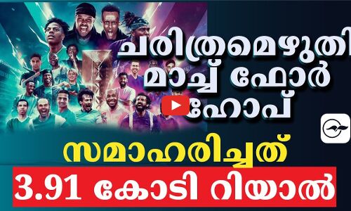 ചരിത്രമെഴുതി മാച്ച് ഫോർ ഹോപ്,സമാഹരിച്ചത് 3.91 കോടി റിയാൽ