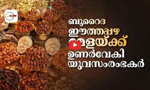 ബുറൈദ ഈത്തപ്പഴ മേളയ്ക്ക്   ഉണർവേകി യുവസംരംഭകർ