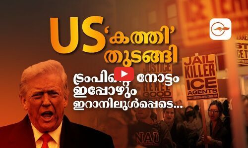 യു.എസ് ‘കത്തി’തുടങ്ങി; ട്രംപിന്റെ നോട്ടം ഇപ്പോഴും ഇറാനിലുൾപ്പെടെ... | donald trump