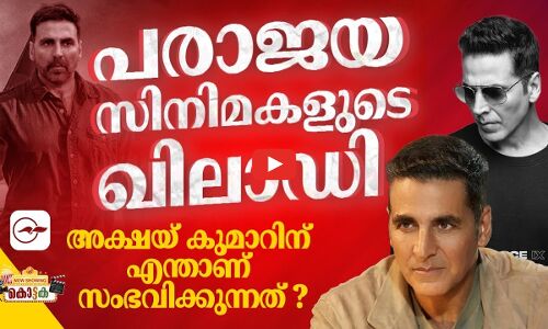 അക്ഷയ് കുമാറിന് എന്താണ് സംഭവിക്കുന്നത് ?
