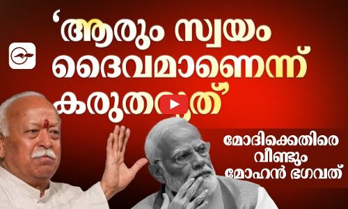 ആരും സ്വയം ദൈവമാണെന്ന് കരുതരുത്’ മോദിക്കെതിരെ വീണ്ടും മോഹൻ ഭഗവത്